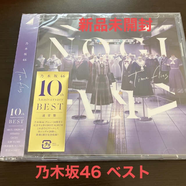 乃木坂46(ノギザカフォーティーシックス)のTime flies   通常盤　新品未開封　乃木坂46　ベスト　CD2枚組 エンタメ/ホビーのCD(ポップス/ロック(邦楽))の商品写真