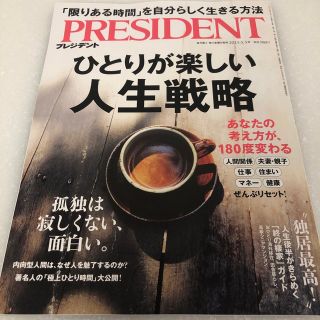 PRESIDENT (プレジデント) 2023年 3/3号(ビジネス/経済/投資)