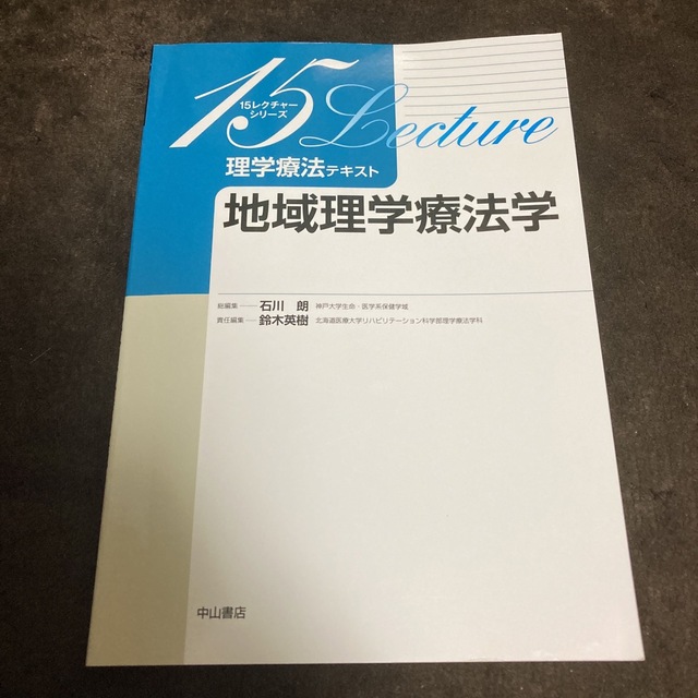 地域理学療法学15レクチャーシリーズ エンタメ/ホビーの本(健康/医学)の商品写真