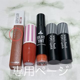 メイベリン(MAYBELLINE)の専用ページ(口紅)