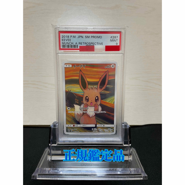 psa9 ムンク　イーブイ　プロモ