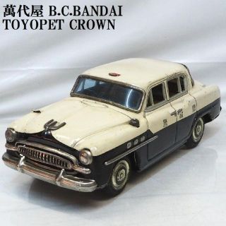 バンダイ(BANDAI)の萬代屋【初代トヨペット クラウン警視庁パトカー欠品有】ブリキtin car箱無(ミニカー)