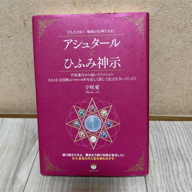 アシュタ－ル×ひふみ神示 立ち上がれ！地球の女神たちよ！ エンタメ/ホビーの本(人文/社会)の商品写真