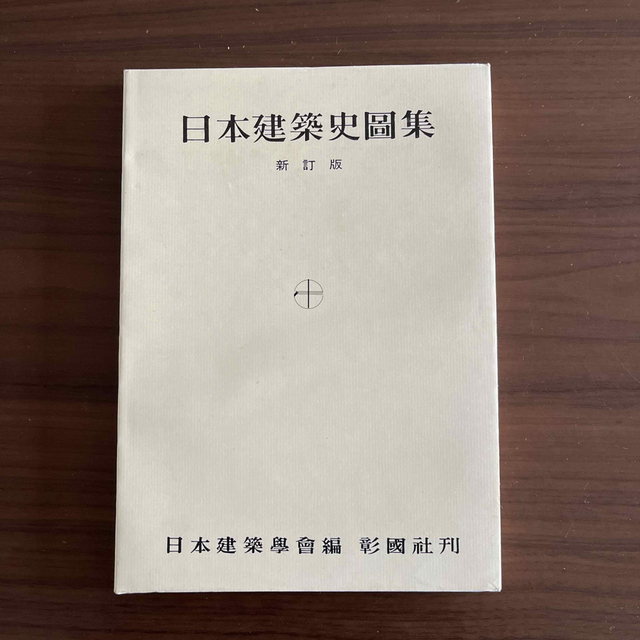 日本建築史圖集　新訂版 エンタメ/ホビーの本(科学/技術)の商品写真