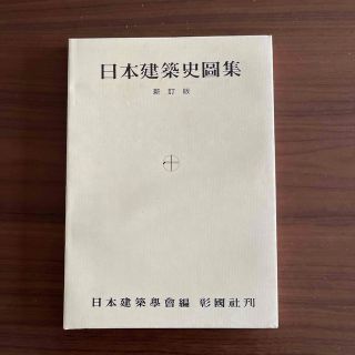 日本建築史圖集　新訂版(科学/技術)