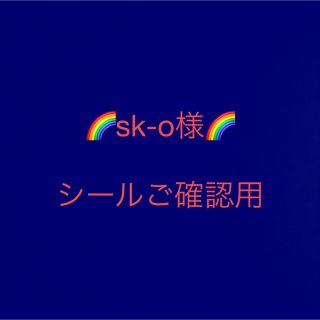 sk-o様　シールご確認用(ラッピング/包装)