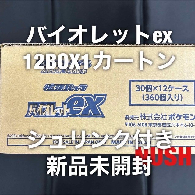 ポケモンカード バイオレットex 新品未開封BOX シュリンク付き