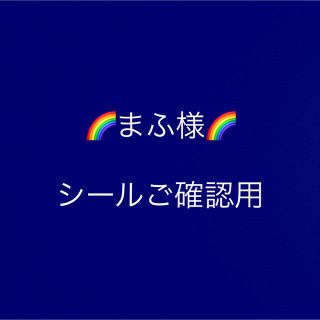 まふ様　シールご確認用(ラッピング/包装)