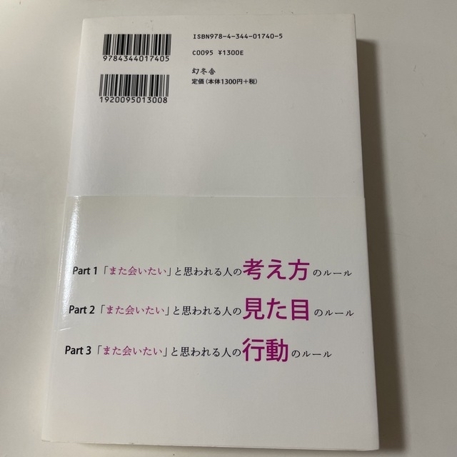 「また会いたい」と思われる人の３８のル－ル エンタメ/ホビーの本(その他)の商品写真