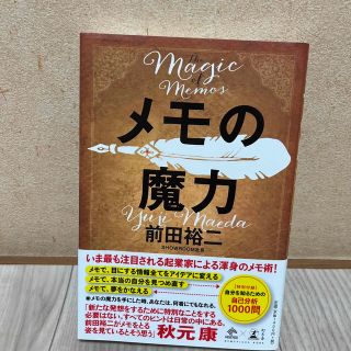 ゲントウシャ(幻冬舎)のメモの魔力 Ｔｈｅ　Ｍａｇｉｃ　ｏｆ　Ｍｅｍｏ(ビジネス/経済)