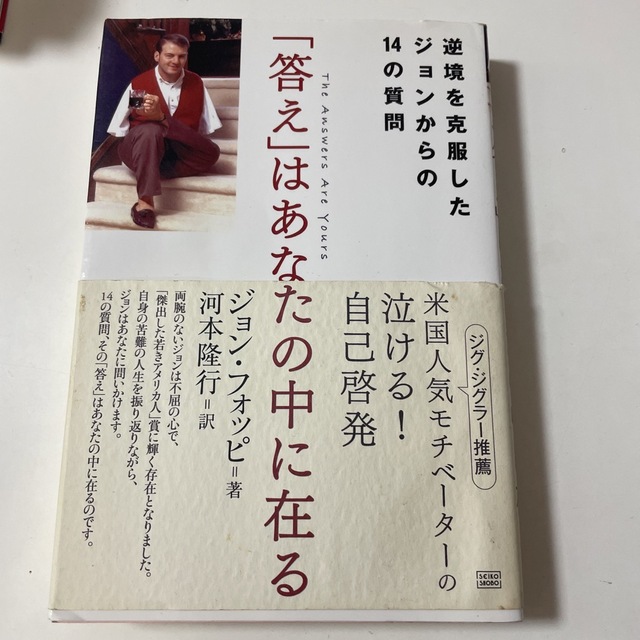 「答え」はあなたの中に在る 逆境を克服したジョンからの１４の質問 エンタメ/ホビーの本(ビジネス/経済)の商品写真