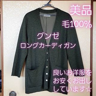 美品 婦人服 グンゼ XL ロングカーディガン モスグリーン 毛100％ 日本製(カーディガン)