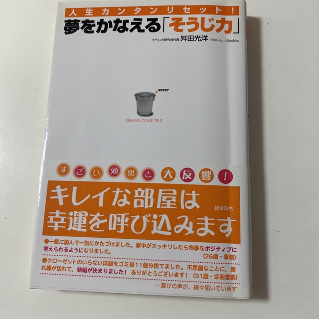 夢をかなえる「そうじ力」 人生カンタンリセット！ エンタメ/ホビーの本(その他)の商品写真