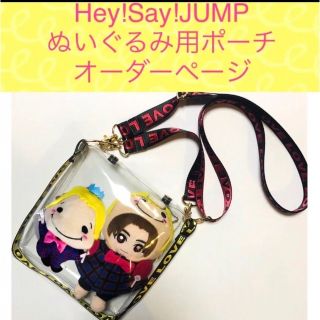 ぬいぐるみポーチ2体用Hey!Say!JUMP SexyZoneセクベア バッグ(アイドルグッズ)