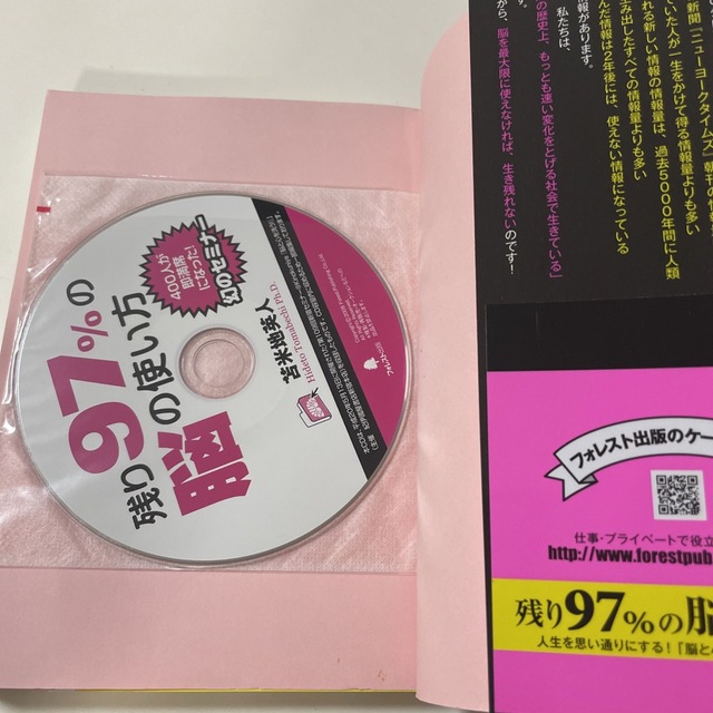 残り９７％の脳の使い方 人生を思い通りにする！「脳と心」を洗う２つの方法 エンタメ/ホビーの本(ビジネス/経済)の商品写真