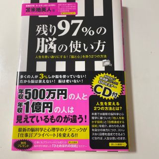 残り９７％の脳の使い方 人生を思い通りにする！「脳と心」を洗う２つの方法(ビジネス/経済)