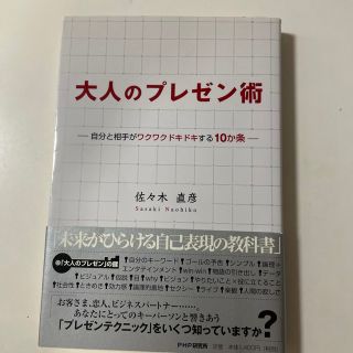 大人のプレゼン術 自分と相手がワクワクドキドキする１０か条(ビジネス/経済)