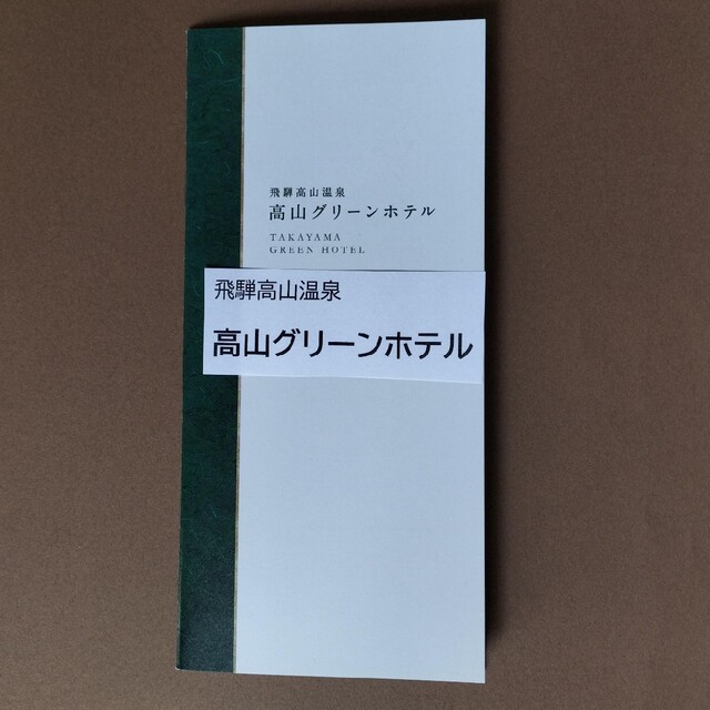 高山グリーンホテル  桜凛閣プレミア和洋室　値下げしました。 チケットの優待券/割引券(宿泊券)の商品写真