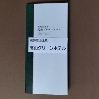 高山グリーンホテル  桜凛閣プレミア和洋室　値下げしました。(宿泊券)