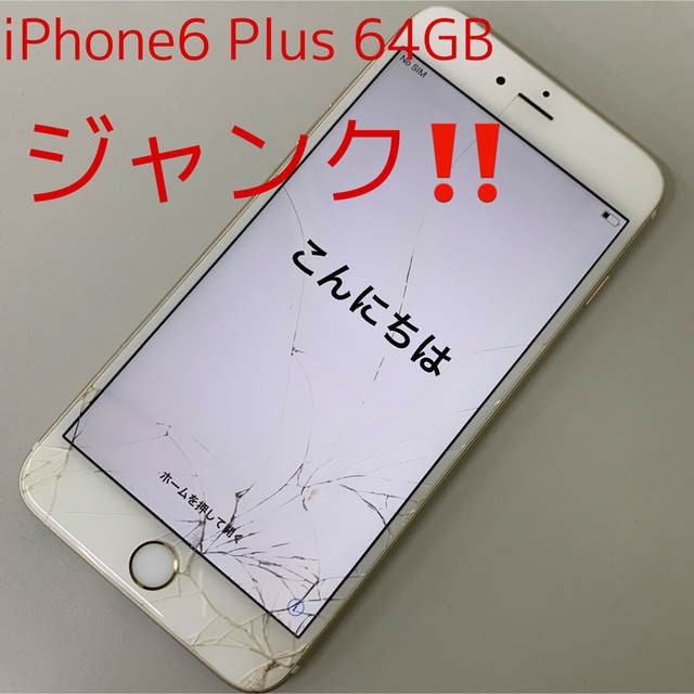 Apple - ジャンク‼️ iPhone6 Plus 64GB ゴールド ドコモの通販 by ...