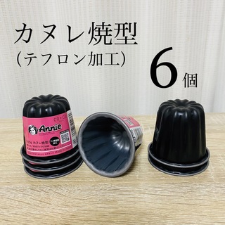 カヌレ焼型 テフロン加工 6個 D-076 霜鳥製作所 カヌレ型 製菓用品(その他)