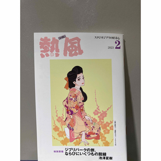 ジブリ(ジブリ)の「熱風」ジブリ 2023年2月号(文学/小説)