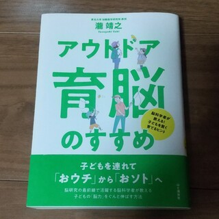 アウトドア育脳のすすめ 脳科学者が教える！子どもを賢く育てるヒント(趣味/スポーツ/実用)