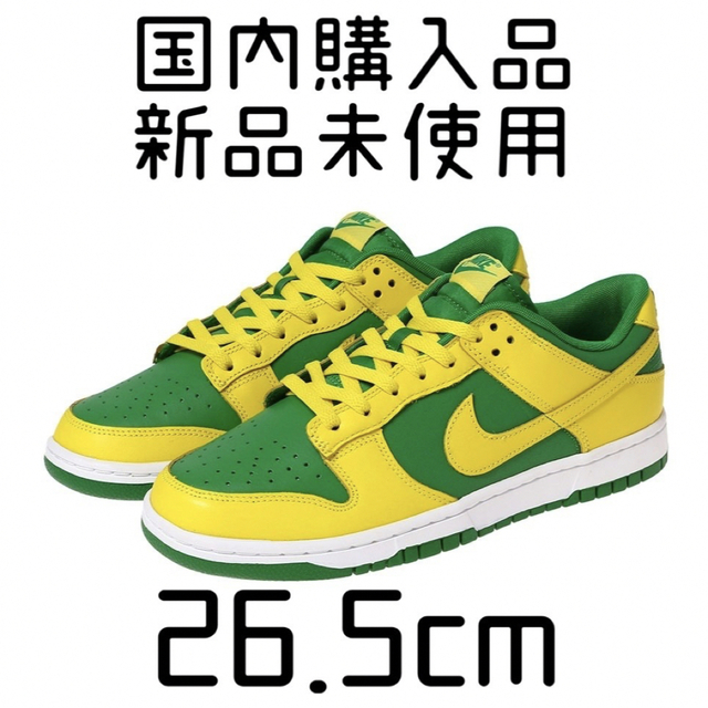 26.5cm Nike Dunk Low Reverse Brazil 未使用