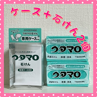 トウホウ(東邦)のウタマロ　ウタマロ石けん 2個　専用ケース付き　洗濯洗剤　衣類洗濯用洗剤(洗剤/柔軟剤)