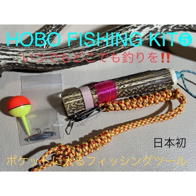 鹿の角 釣り具 HOBO FISHING KIT⑤大型 ブッシュクラフト 日本鹿-