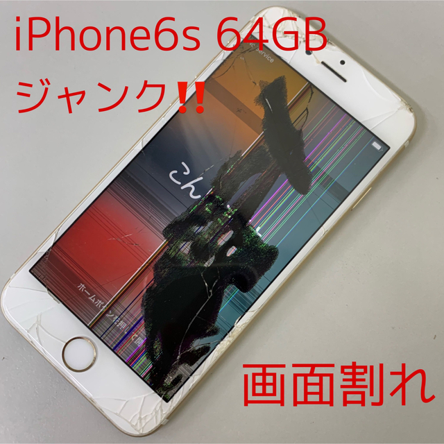 iPhone6S 64GB SoftBank(SIMロック解除済み) ジャンク