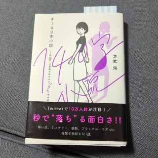 ＃１４０字小説－「１話３０秒」の意味が分かるとゾクッとする話－(絵本/児童書)