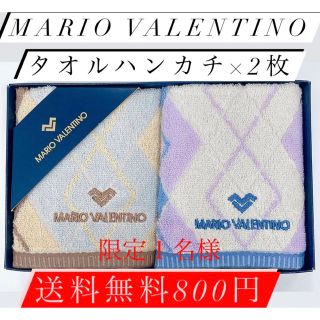 マリオバレンチノ(MARIO VALENTINO)の激安１名様限定mariovalentinoタオルハンカチ×2枚送料無料800円(ハンカチ)