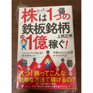 株はたった１つの「鉄板銘柄」で１億稼ぐ！(ビジネス/経済)