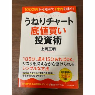 うねりチャ－ト底値買い投資術 １００万円から始めて１億円を稼ぐ！(ビジネス/経済)