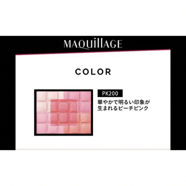 MAQuillAGE(マキアージュ)のマキアージュ ドラマティックムードヴェール PK200 8g コスメ/美容のベースメイク/化粧品(チーク)の商品写真