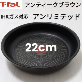 ティファール(T-fal)の新品未使用  アンティークブラウン アンリミテッド　フライパン　22cm(調理道具/製菓道具)