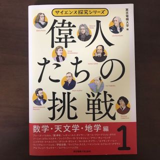 偉人たちの挑戦(1)数学・天文学・地学編(ノンフィクション/教養)