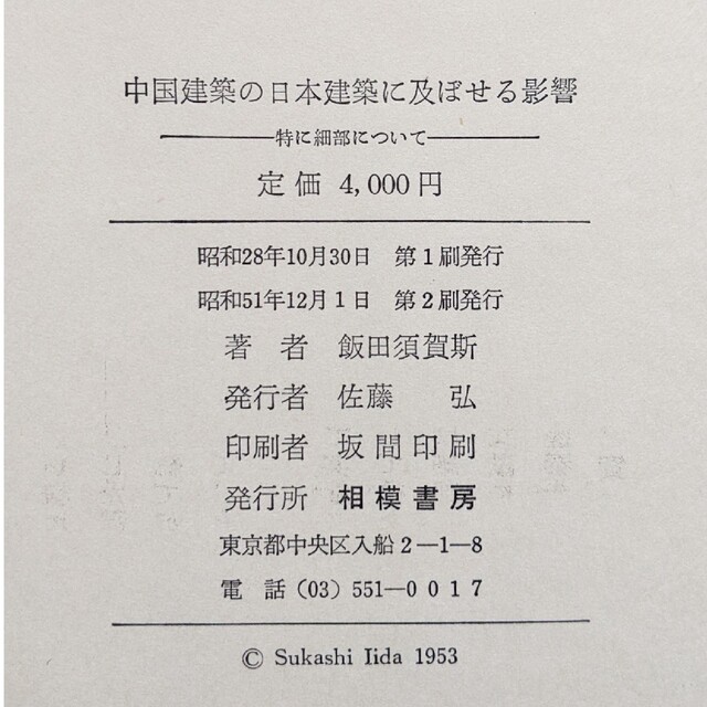 中国建築の日本建築に及ぼせる影響 飯田須賀斯 楽天 www.cecile-roger.com