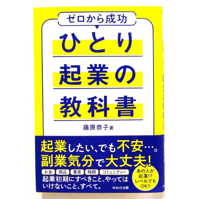 ひとり起業の教科書 ゼロから成功 エンタメ/ホビーの本(ビジネス/経済)の商品写真