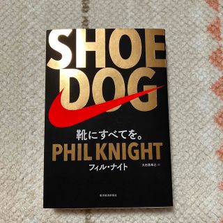 ＳＨＯＥ　ＤＯＧ 靴にすべてを。(ノンフィクション/教養)