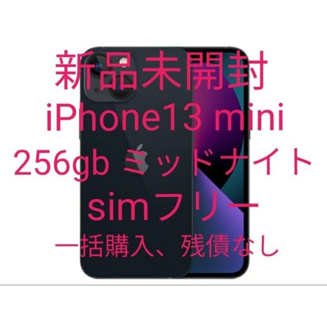 5年保証』 iPhone simフリー ミッドナイト 256gb mini iPhone13 新品未