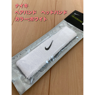 ナイキ(NIKE)のナイキ　ヘアバンド　ヘッドバンド　ホワイト(アクセサリー)