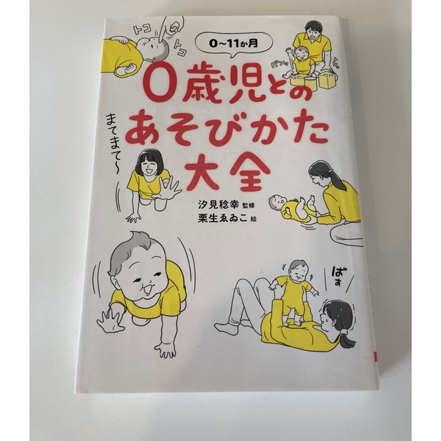 0歳児との遊び方大全 エンタメ/ホビーの雑誌(結婚/出産/子育て)の商品写真