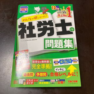 みんなが欲しかった！社労士の問題集 ２０２３年度版(資格/検定)