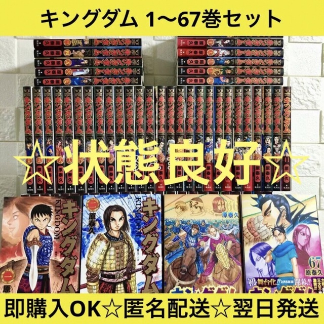 匿名&送料無料】キングダム 原泰久 漫画 1〜67巻 全巻セット