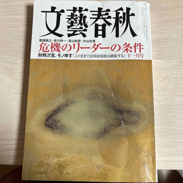 文藝春秋(ブンゲイシュンジュウ)の文藝春秋 2021年 11月号 エンタメ/ホビーの雑誌(ニュース/総合)の商品写真