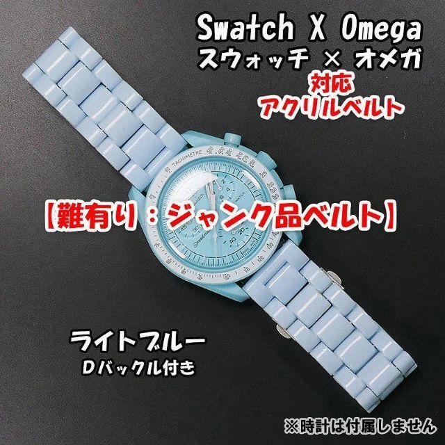 OMEGA(オメガ)の【難有り：ジャンク品】 スウォッチ×オメガ 対応アクリルベルト ライトブルー メンズの時計(ラバーベルト)の商品写真