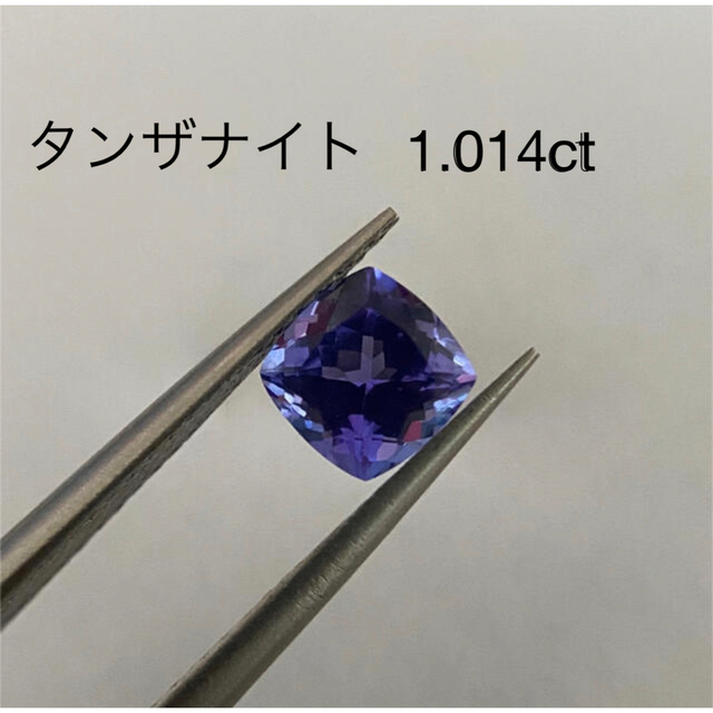 タンザナイト　ルース　1.014ct  鑑別ソ付