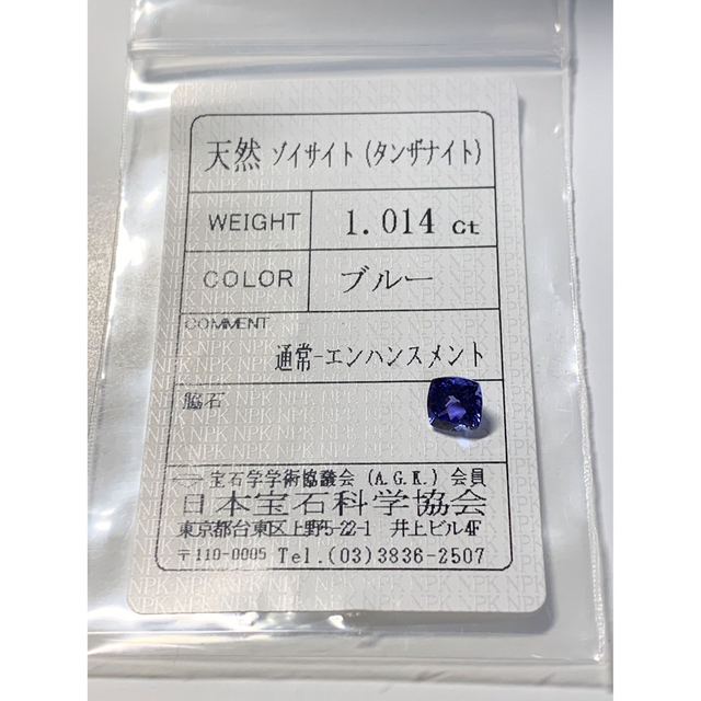 タンザナイト　ルース　1.014ct  鑑別ソ付 2